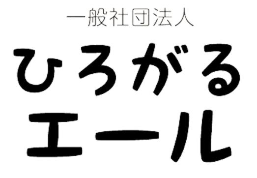 ひろがるエール